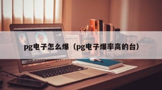 pg电子怎么爆（pg电子爆率高的台）
