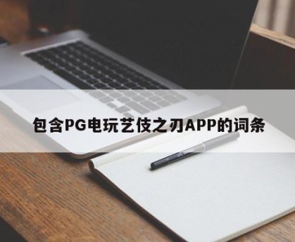 包含PG电玩艺伎之刃APP的词条