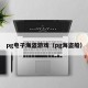 pg电子海盗游戏（pg海盗船）