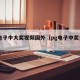 pg电子中大奖视频国外（pg电子中奖查询）