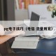 pg电子技巧（电信 流量用完）
