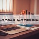 pg电子怎么爆（pg电子爆率高的台）