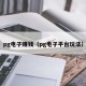 pg电子赚钱（pg电子平台玩法）