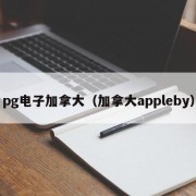 pg电子加拿大（加拿大appleby）