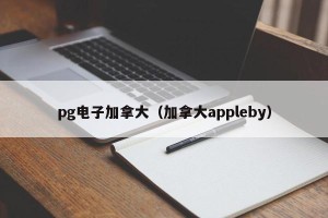 pg电子加拿大（加拿大appleby）