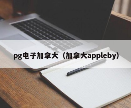 pg电子加拿大（加拿大appleby）