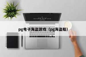 pg电子海盗游戏（pg海盗船）