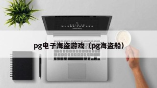 pg电子海盗游戏（pg海盗船）