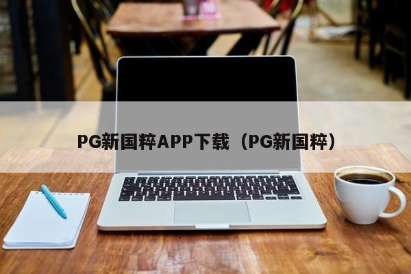 PG新国粹APP下载(PG新国粹)
